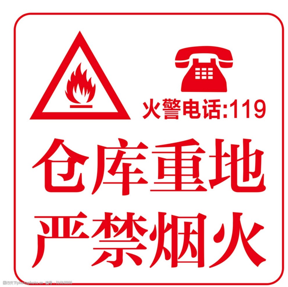 关键词:仓库重地严禁烟火 仓库重地 严禁烟火 火警 警示牌 火警电话