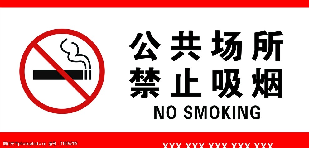 关键词:公共场所 禁止吸烟 禁烟标识 公共 场所 禁止 吸烟      设计