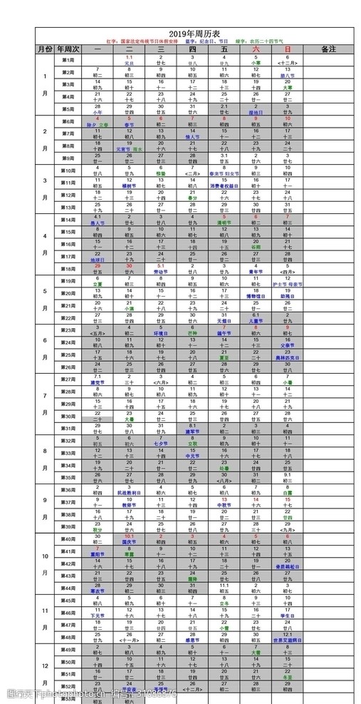 2019年周历表