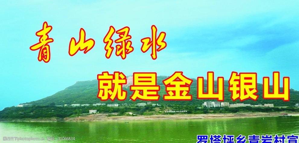 青山绿水就是金山银山