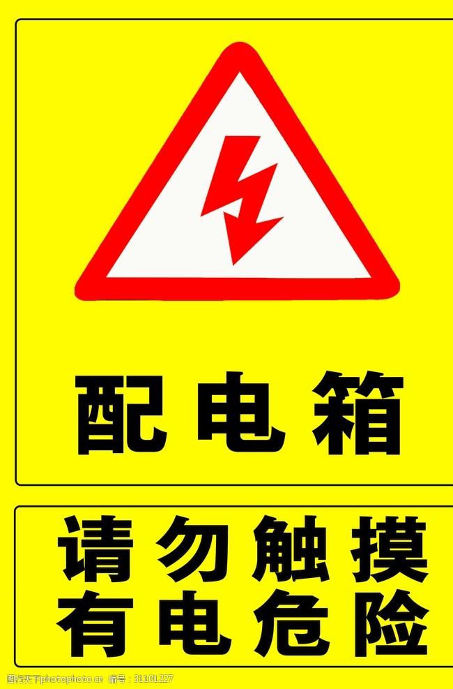 配电箱 安全 提示 提醒 触电危险 设计 标志图标 公共标识标志 300dpi