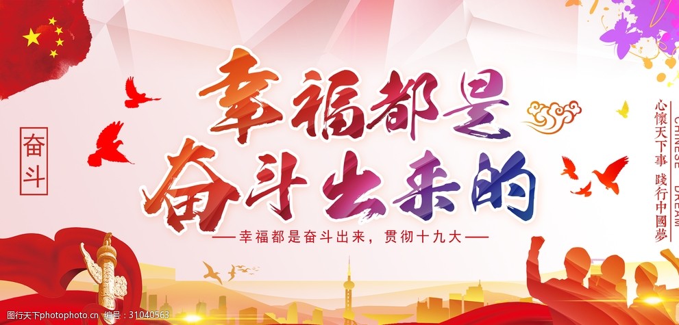 幸福都是奋斗出来的