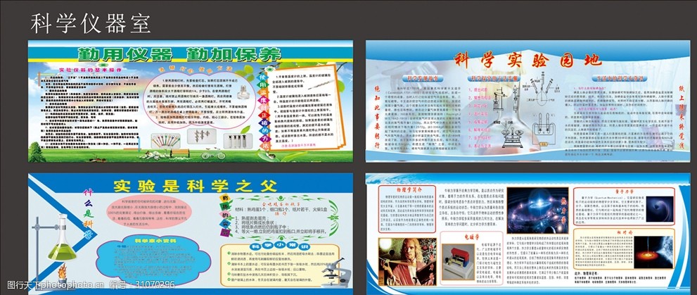 学校科学仪器室实验室宣传展板