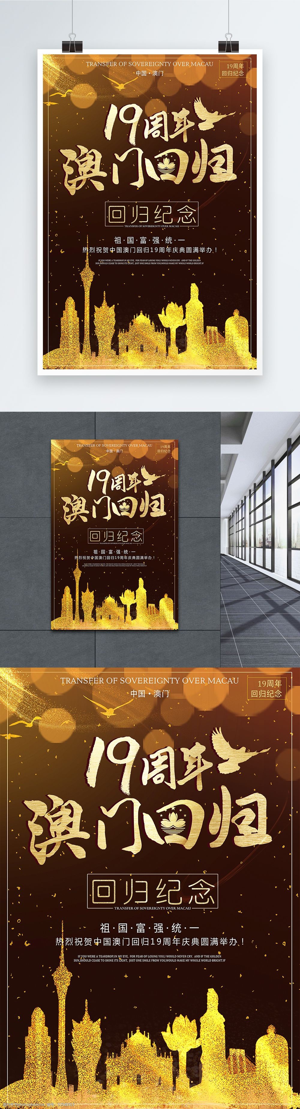 黑金大气澳门回归19周年纪念海报