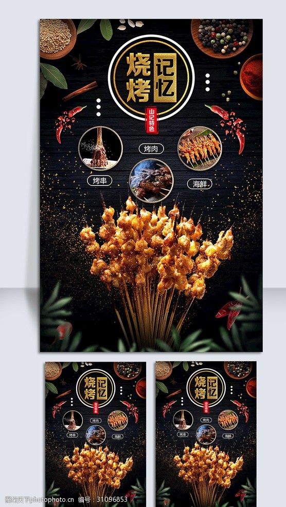 烧烤记忆美食海报