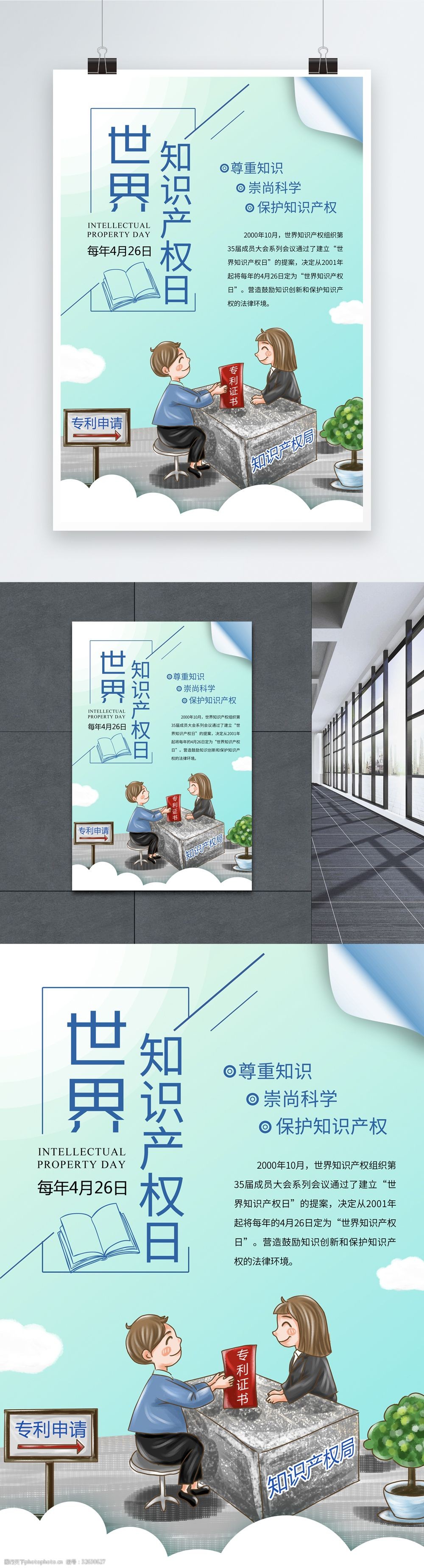 插画风世界知识产权日海报