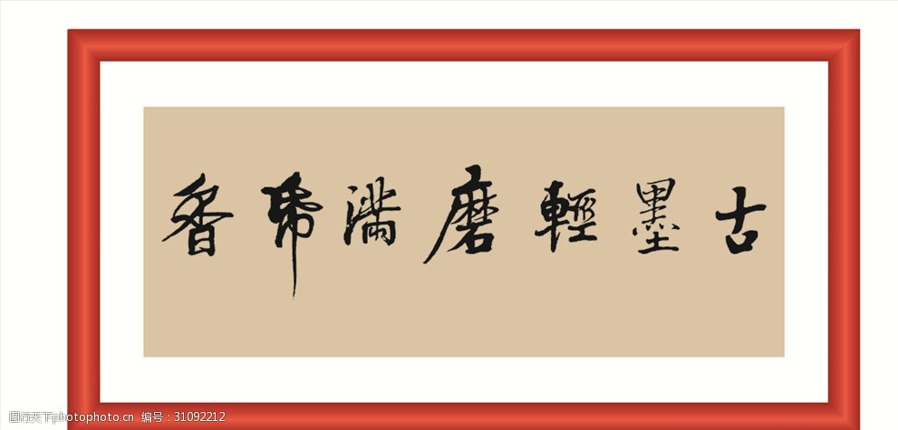 词:古墨轻磨满带香 古墨轻磨 满带香 线条 矢量 装饰 字画 书法 毛笔