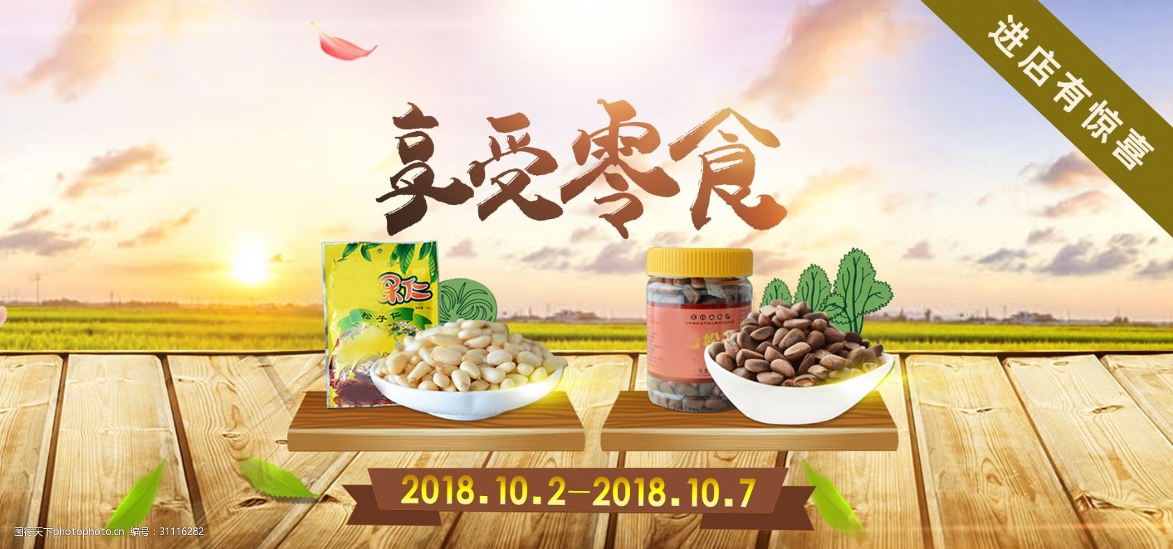 享受零食坚果轮播海报banner