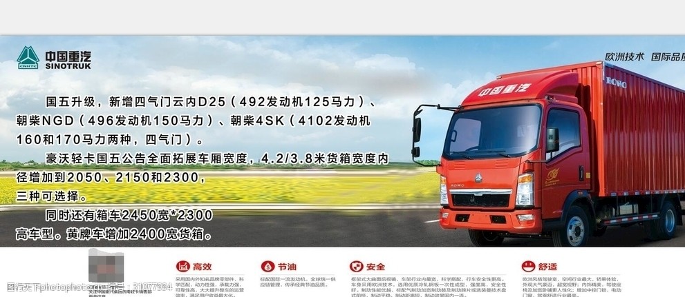 关键词:中国重汽国五升级款 中国 重汽轻卡 展板      卡车 设计 广告