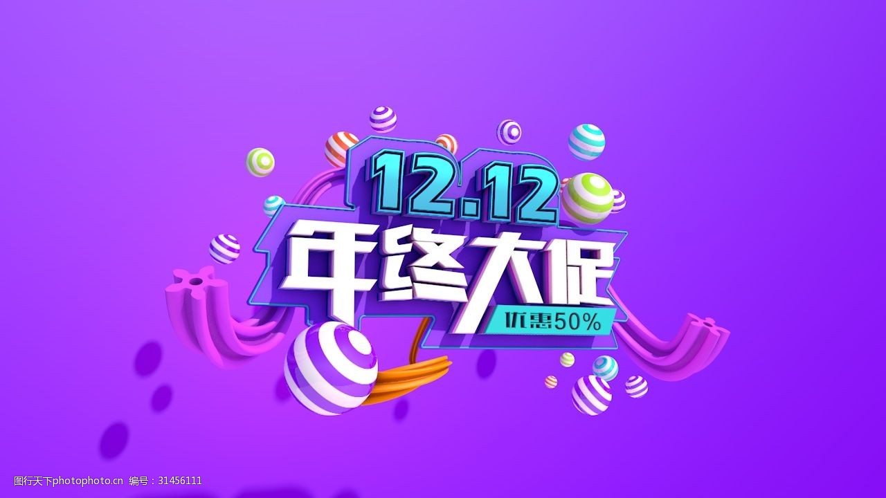 2018双十二c4d海报1212年终大促