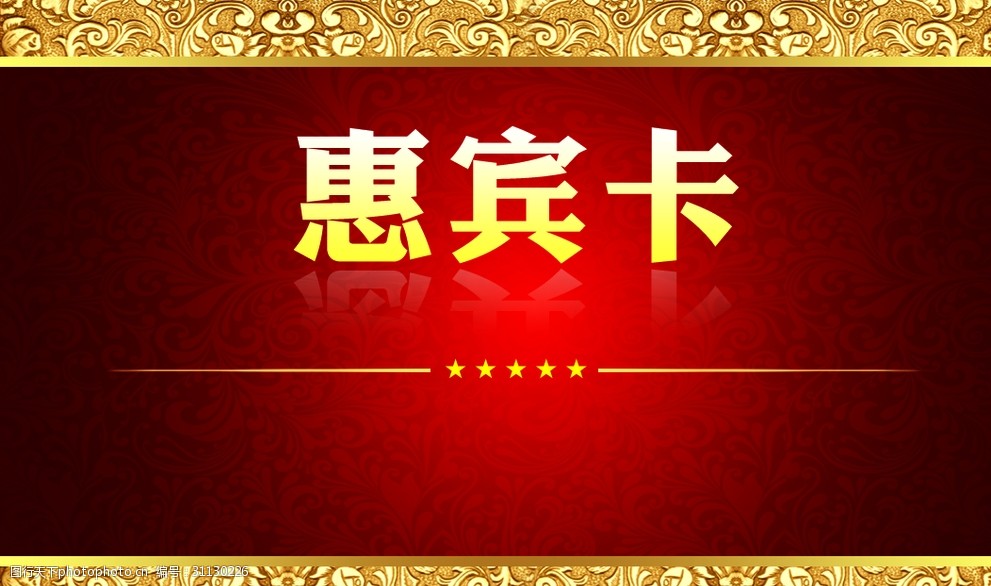 惠宾卡 惠宾卡