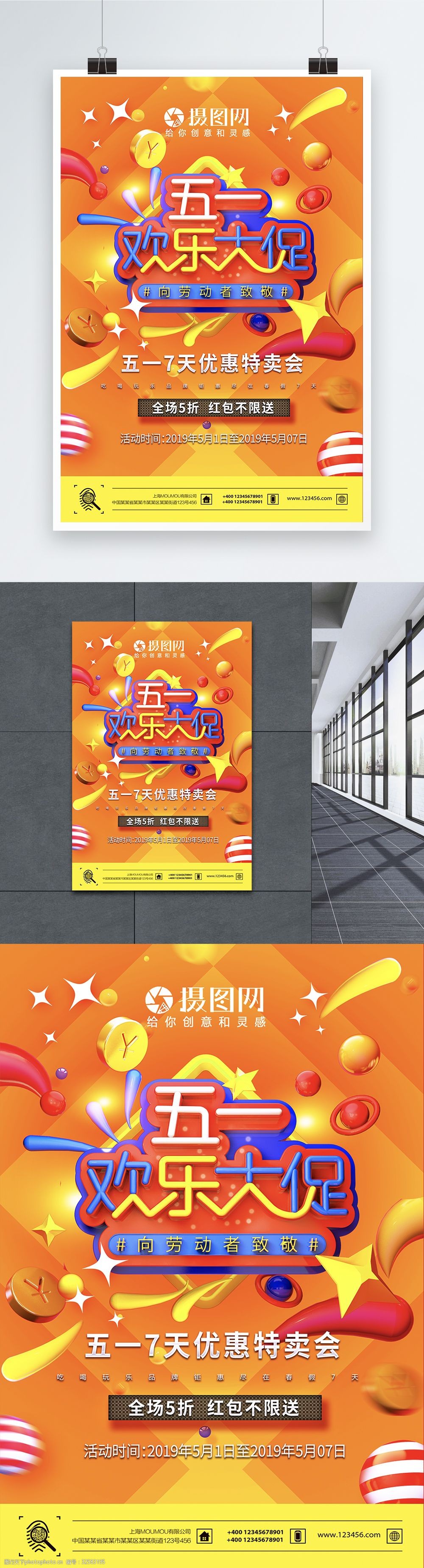 五一促销海报