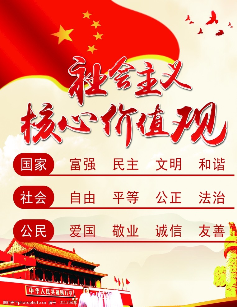 党建红色社会主义核心价值观