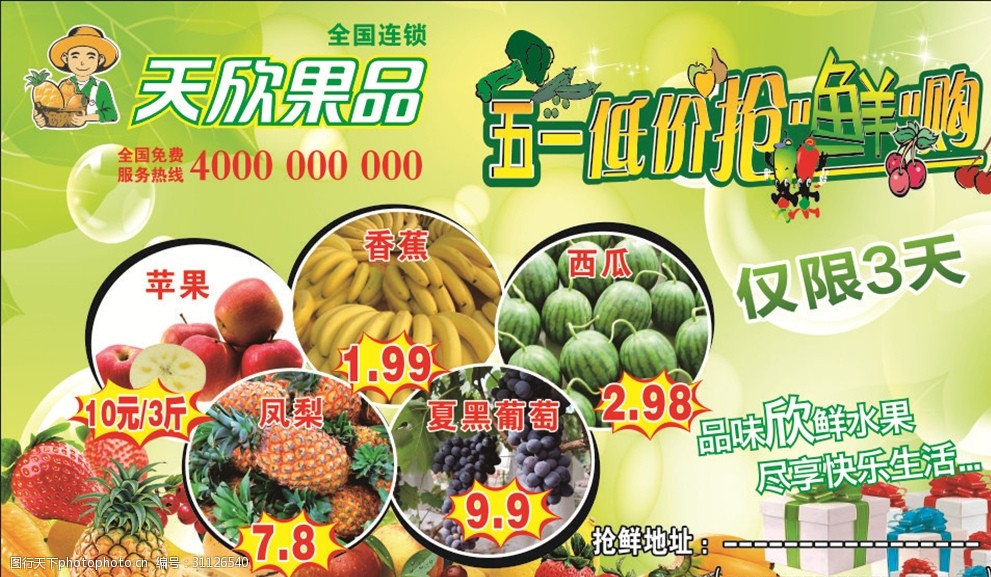 天欣果品水果店促销广告苹果西瓜