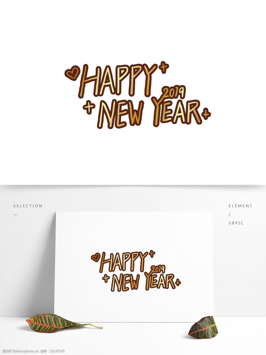 新年快乐英文艺术字设计