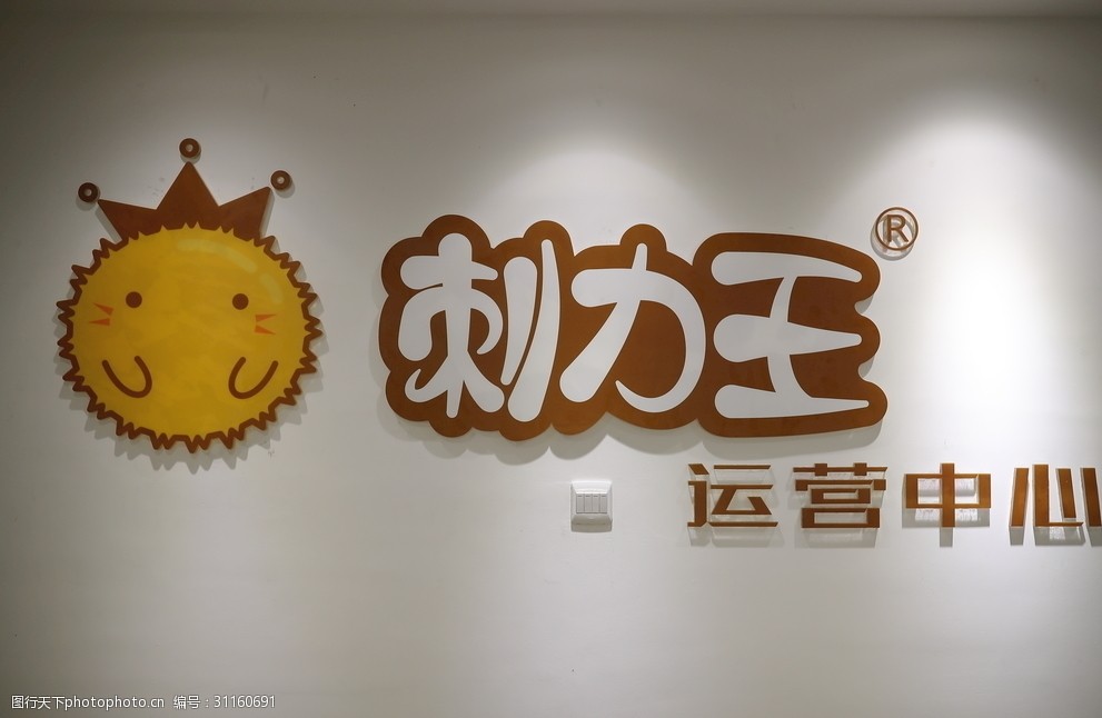 刺力王刺梨运营中心 刺力王 刺梨 运营中心 刺梨运营 刺梨品牌 宏财