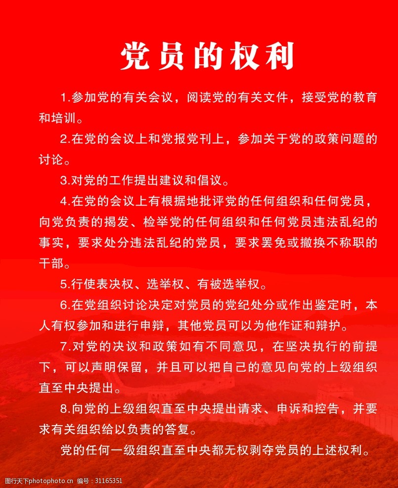 关键词:党员的权利 党员 权利 党 党展板 展板 长城 模板 设计 psd