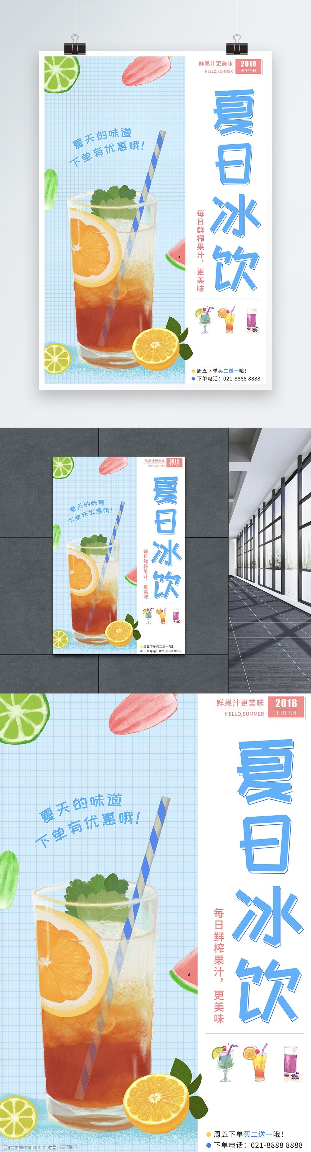 清新夏日冰饮果汁海报