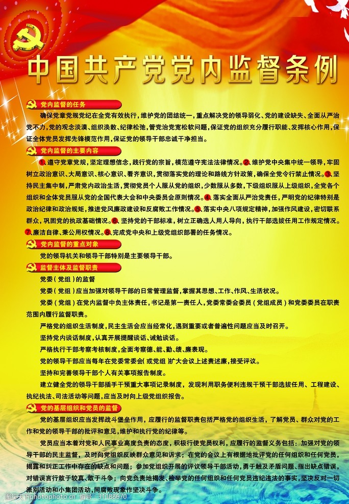中国共产党党内监督条例