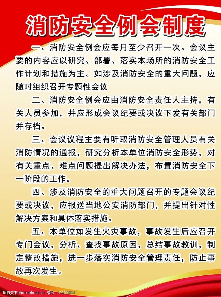 消防安全例会制度