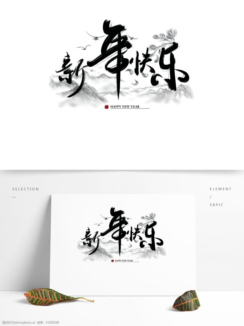 新年快乐字体艺术字中国风毛笔字群山元素