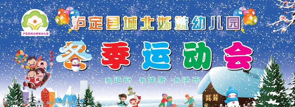 关键词:幼儿园冬季运动会 幼儿园 运动会 冬季 雪景 卡通 设计 广告