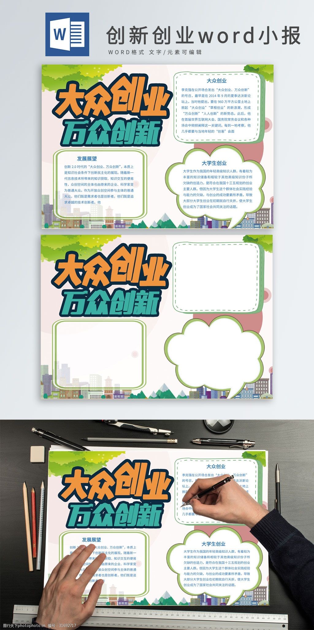 关键词:创新创业word小报 党建 党建小报 创新创业 创业小报 手抄报