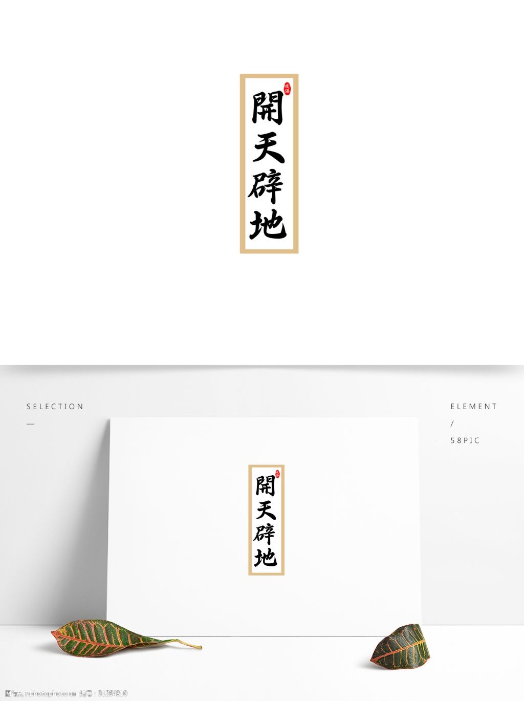 关键词:开天辟地成语设计可商用 中国风 大气 开天辟地 艺术字 书法字