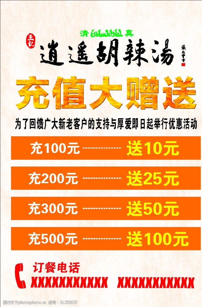 王记逍遥胡辣汤充值大赠送海报