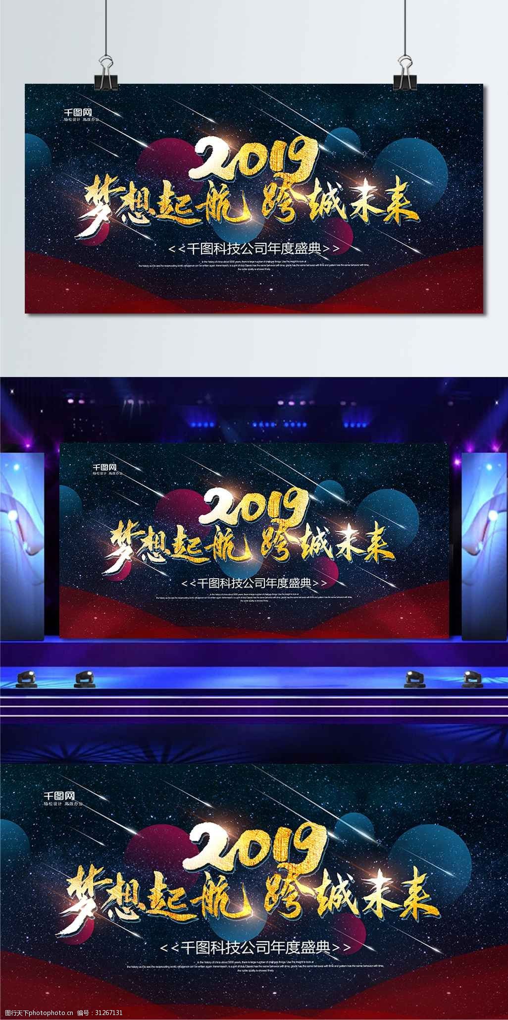 星空金字2019梦想启航跨越未来舞台展板