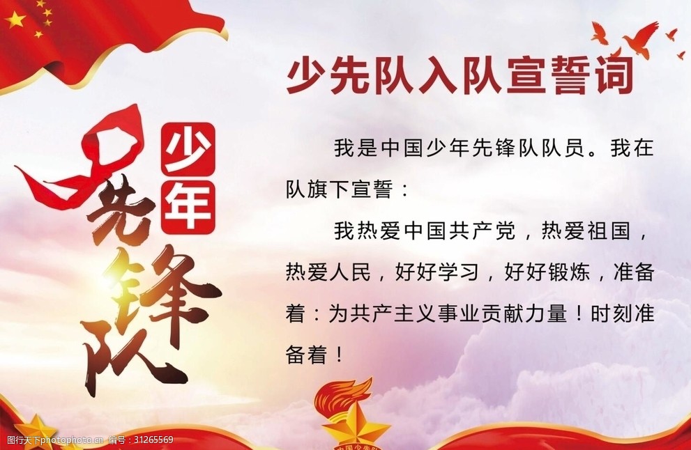 少先队入队宣誓词