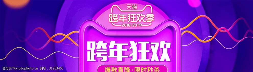 淘宝天猫跨年狂欢紫色促销海报