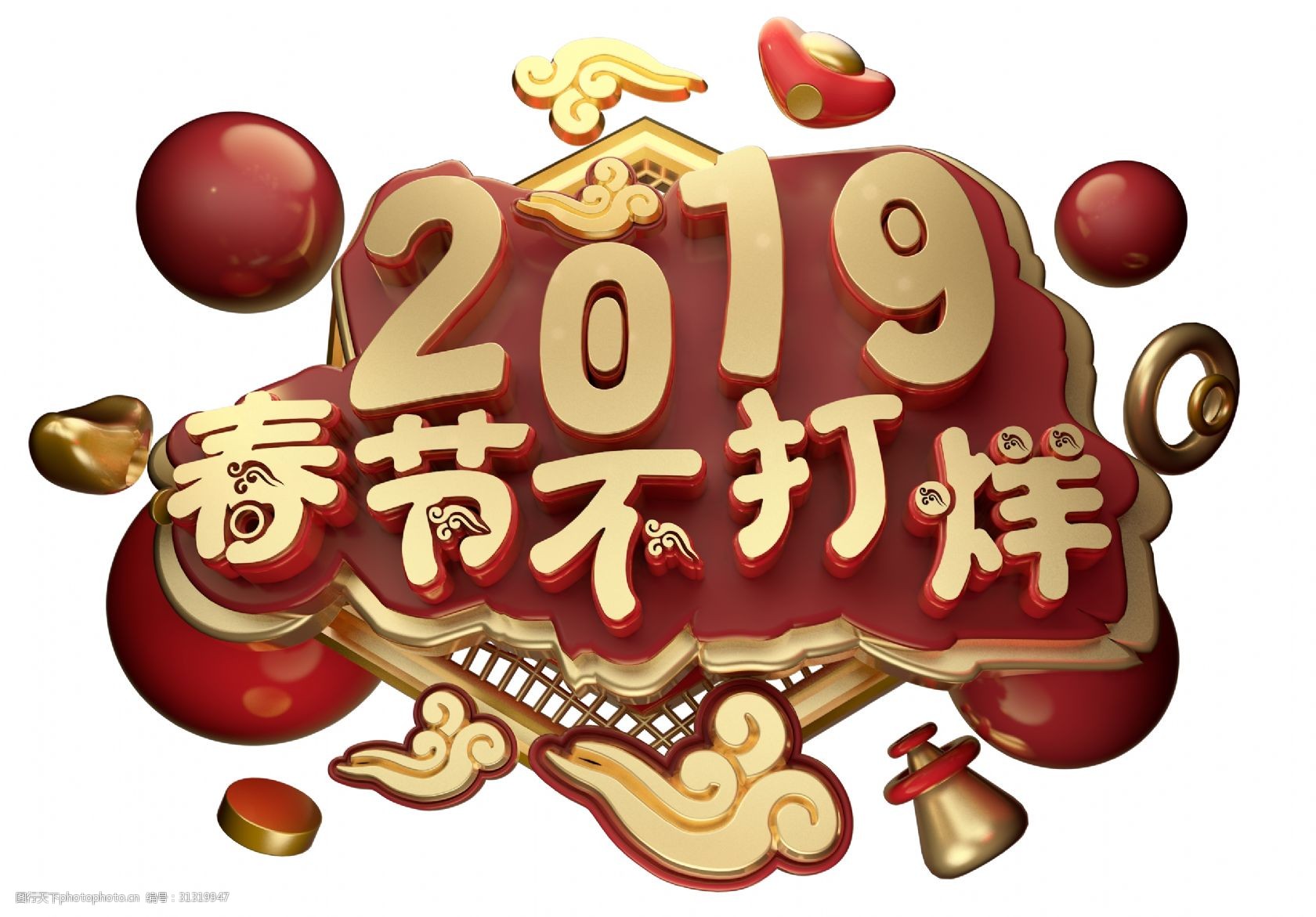 2019春节不打烊3d字体设计