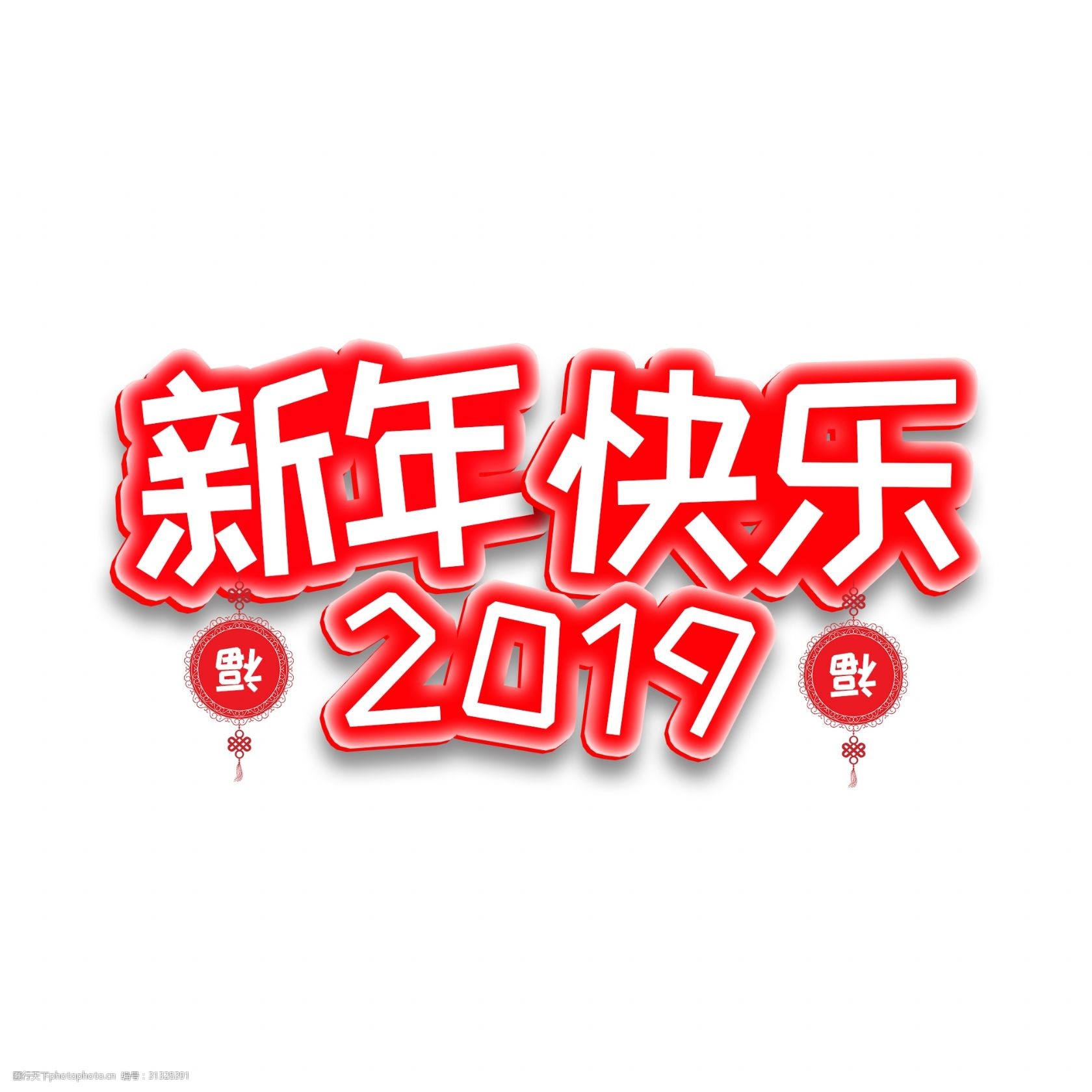 2019新年快乐艺术字