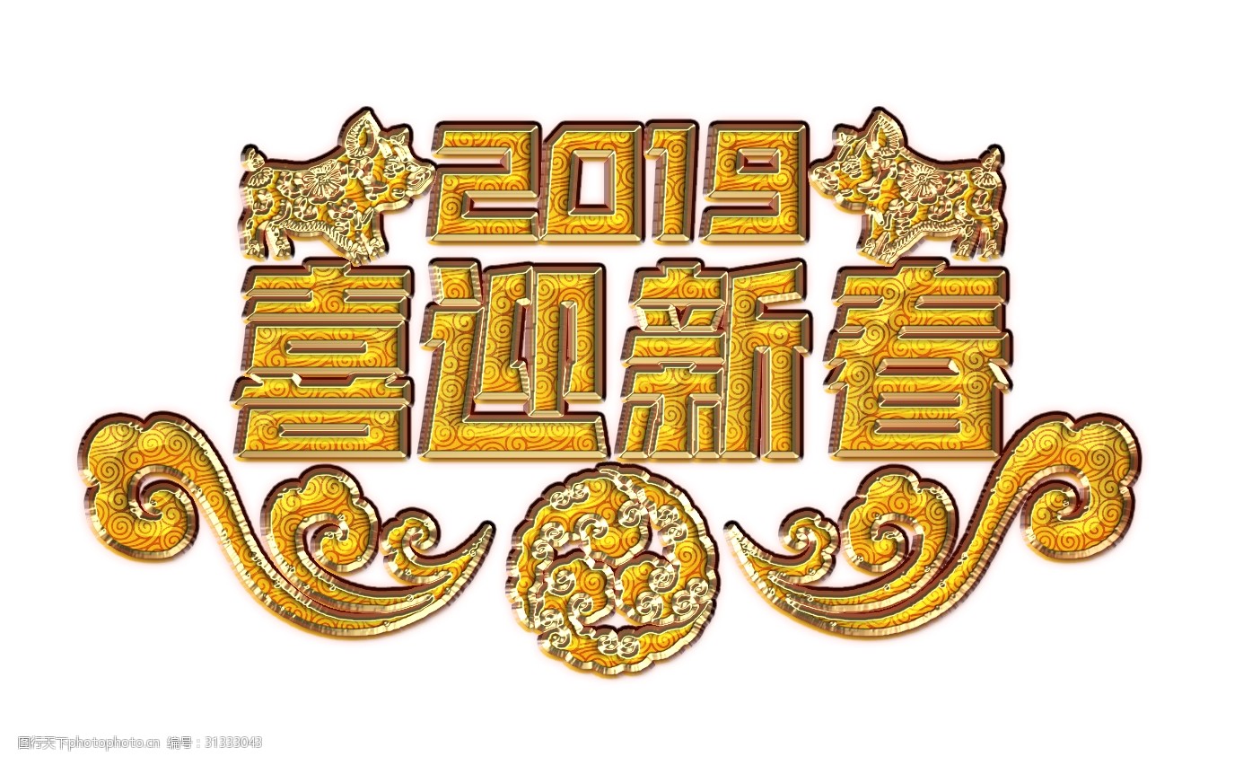2019喜迎新春中国风艺术字 猪年 喜迎新春 剪纸 立体 年节 2019 新年