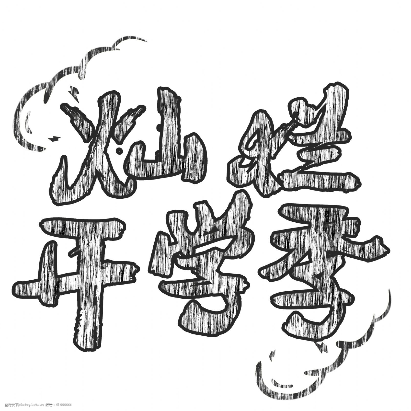 灿烂开学季书法手绘艺术字psd分层图