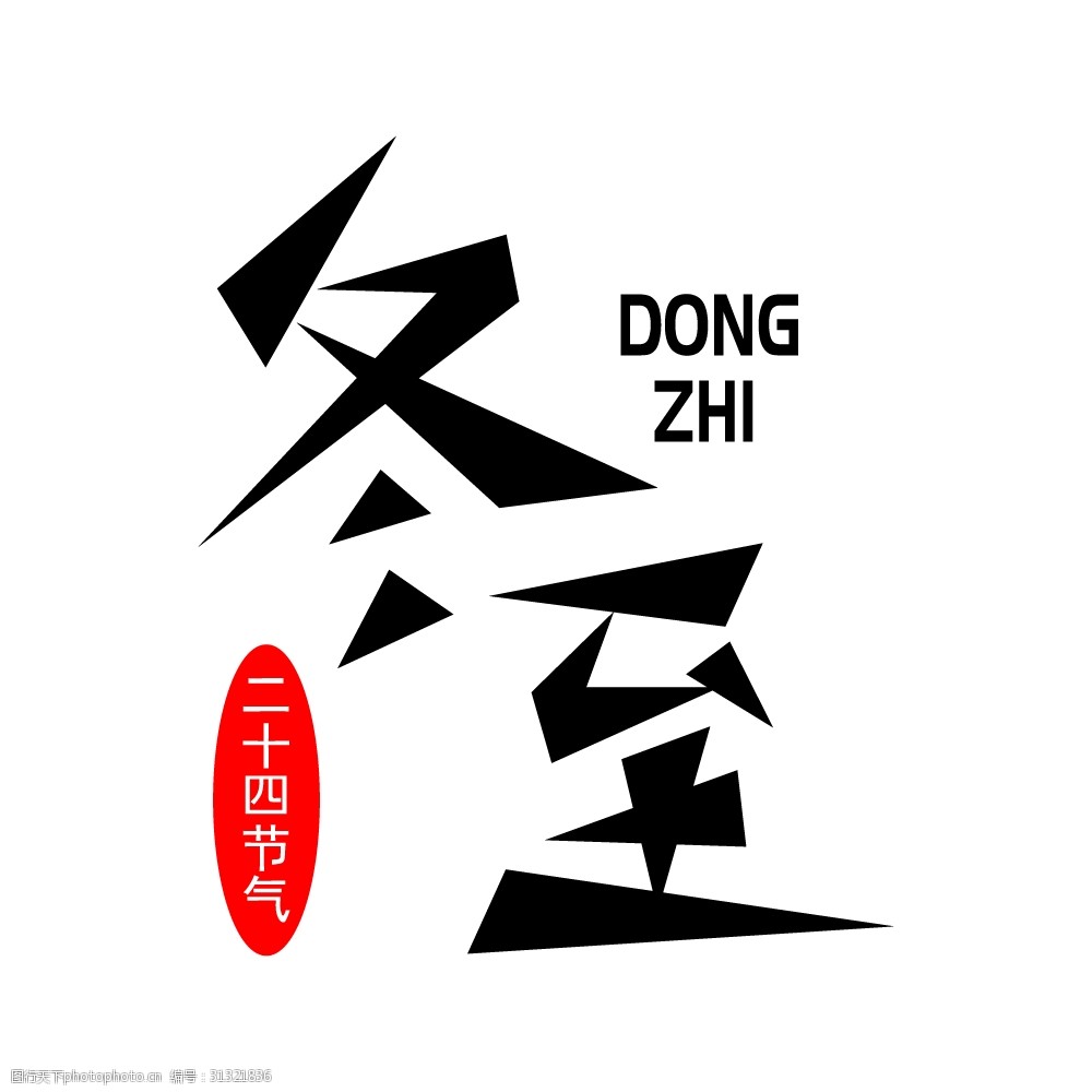 二十节气之冬至三角形状组合字