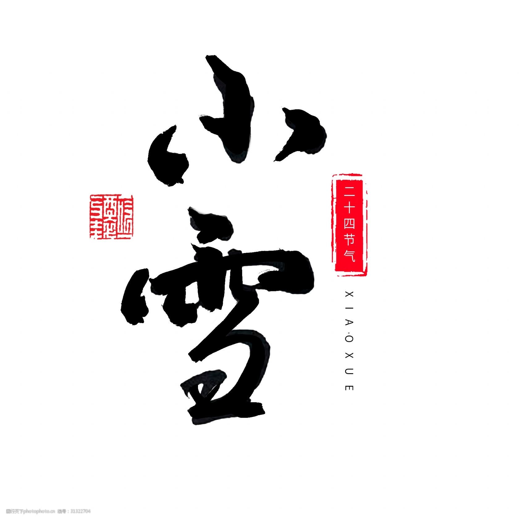 关键词:二十四节气小雪黑色系中国风 小雪 印章 毛笔字 中国风 黑色系