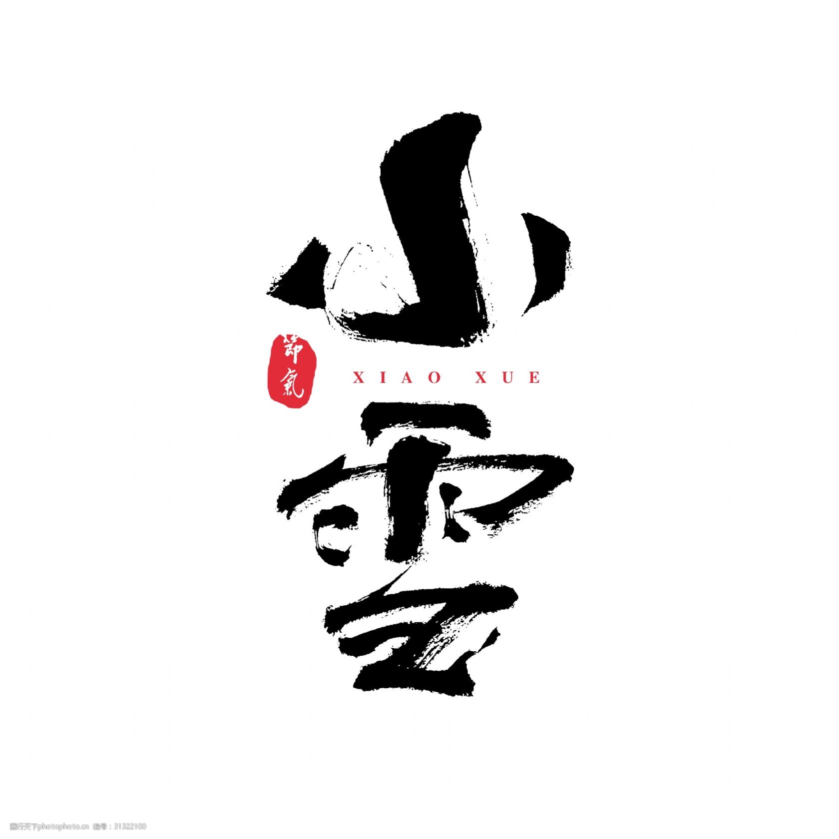 二十四节气之一小雪艺术字