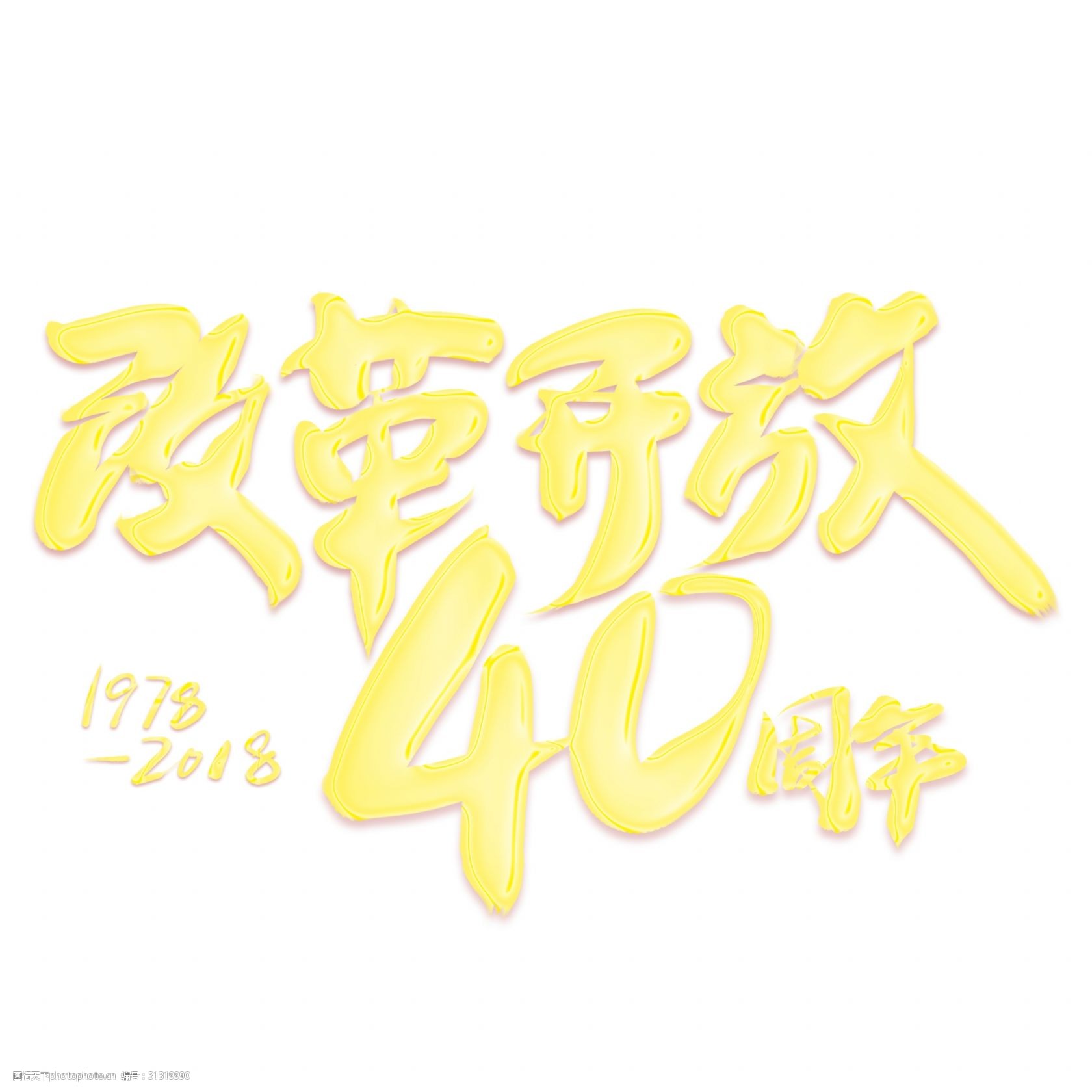 改革开放40周年金色艺术字