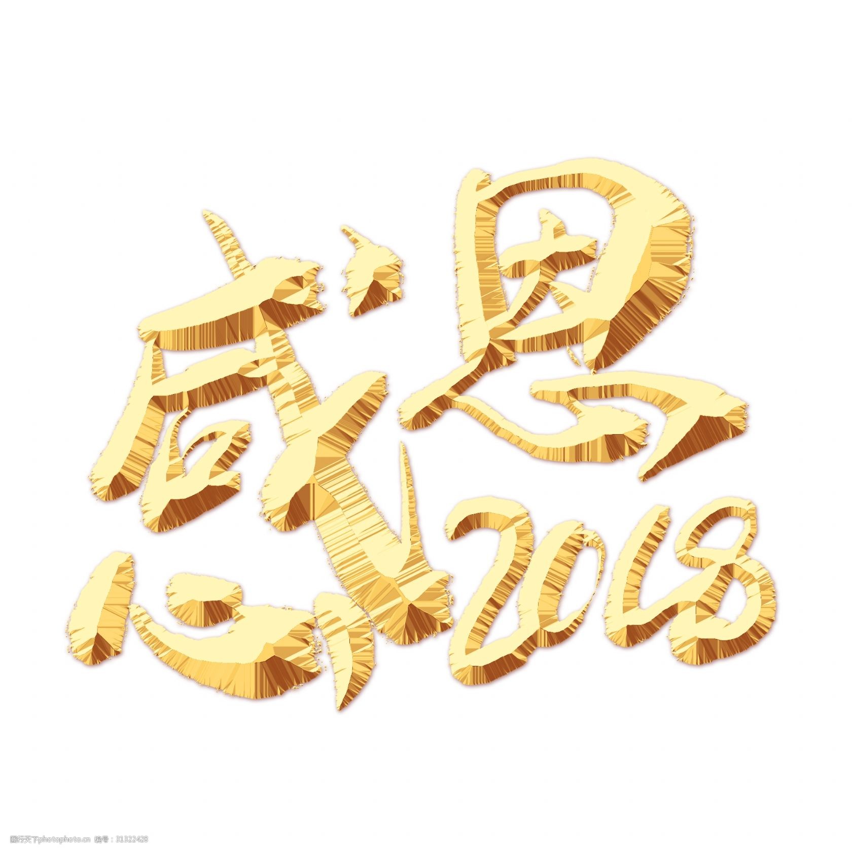 感恩2018金色艺术字