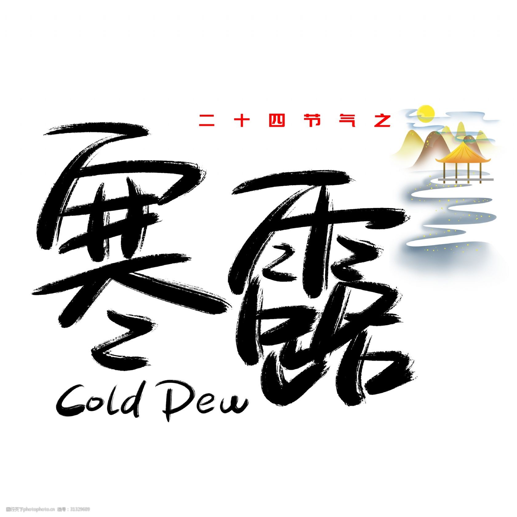 关键词:寒露手写手绘书法艺术字 寒露 二十四节气 节气 冷 凉 cold