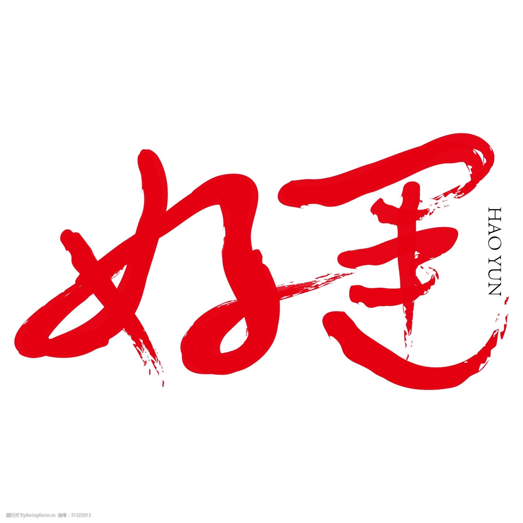 好运红色毛笔艺术字