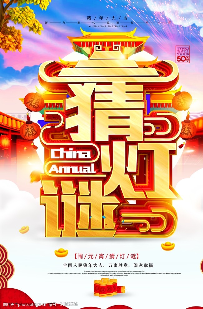 红色中国风书法猜灯谜海报设计