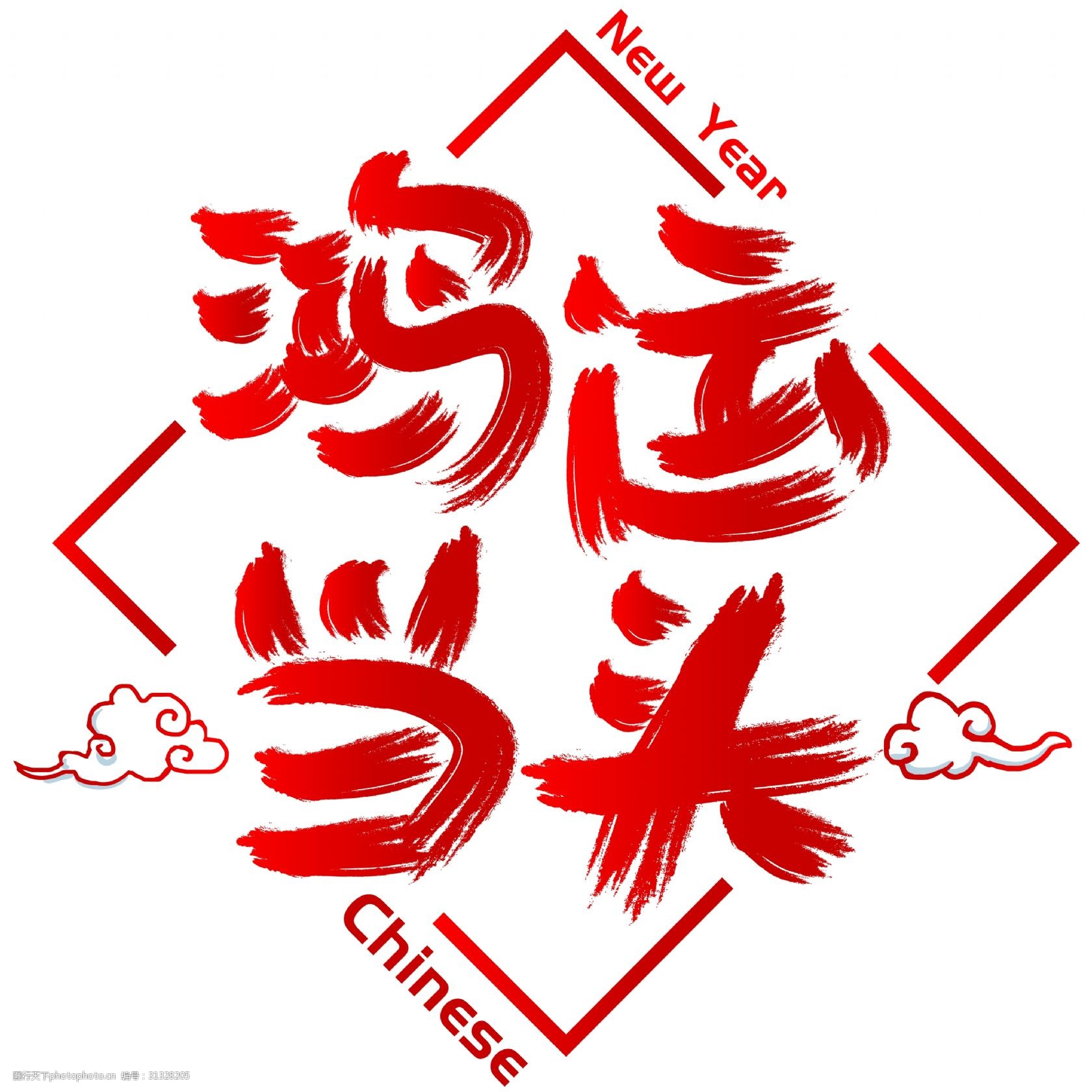 关键词:鸿运当头手写手绘书法矢量艺术字 鸿运当头 吉祥 祥云 new