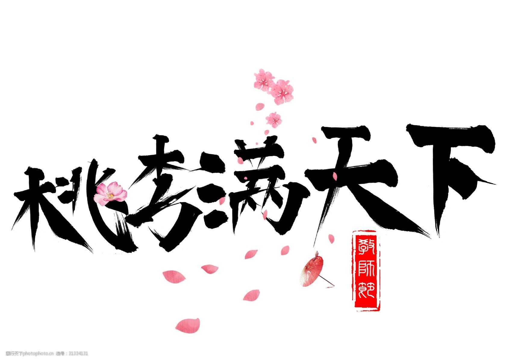 千库原创桃李满天下毛笔书法创意艺术字设计