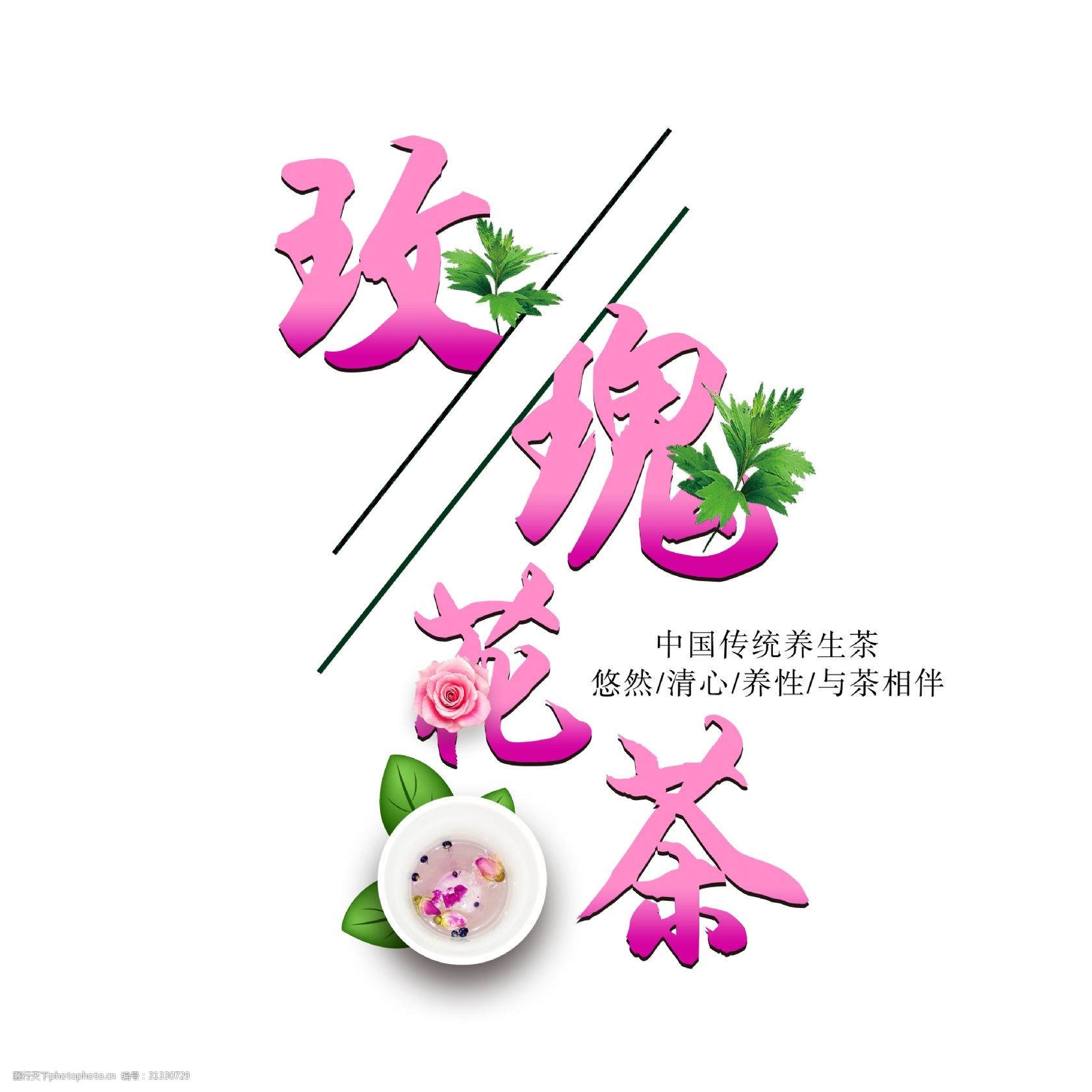 关键词:千库原创艺术字玫瑰花茶几何唯美 玫瑰花茶 排版 几何 养生茶