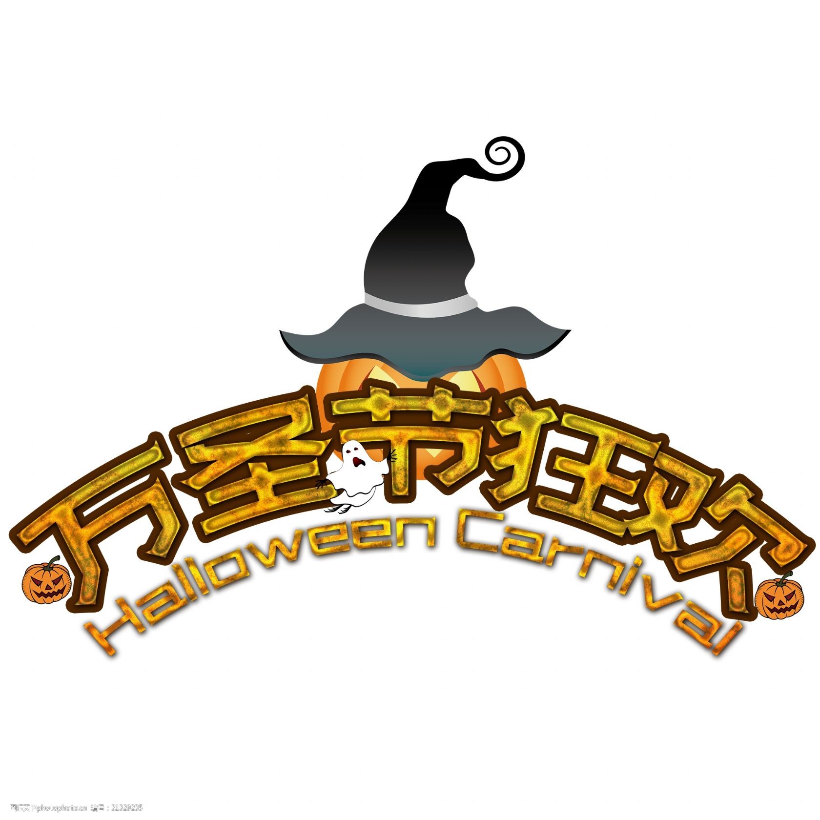 万圣节狂欢文字素材