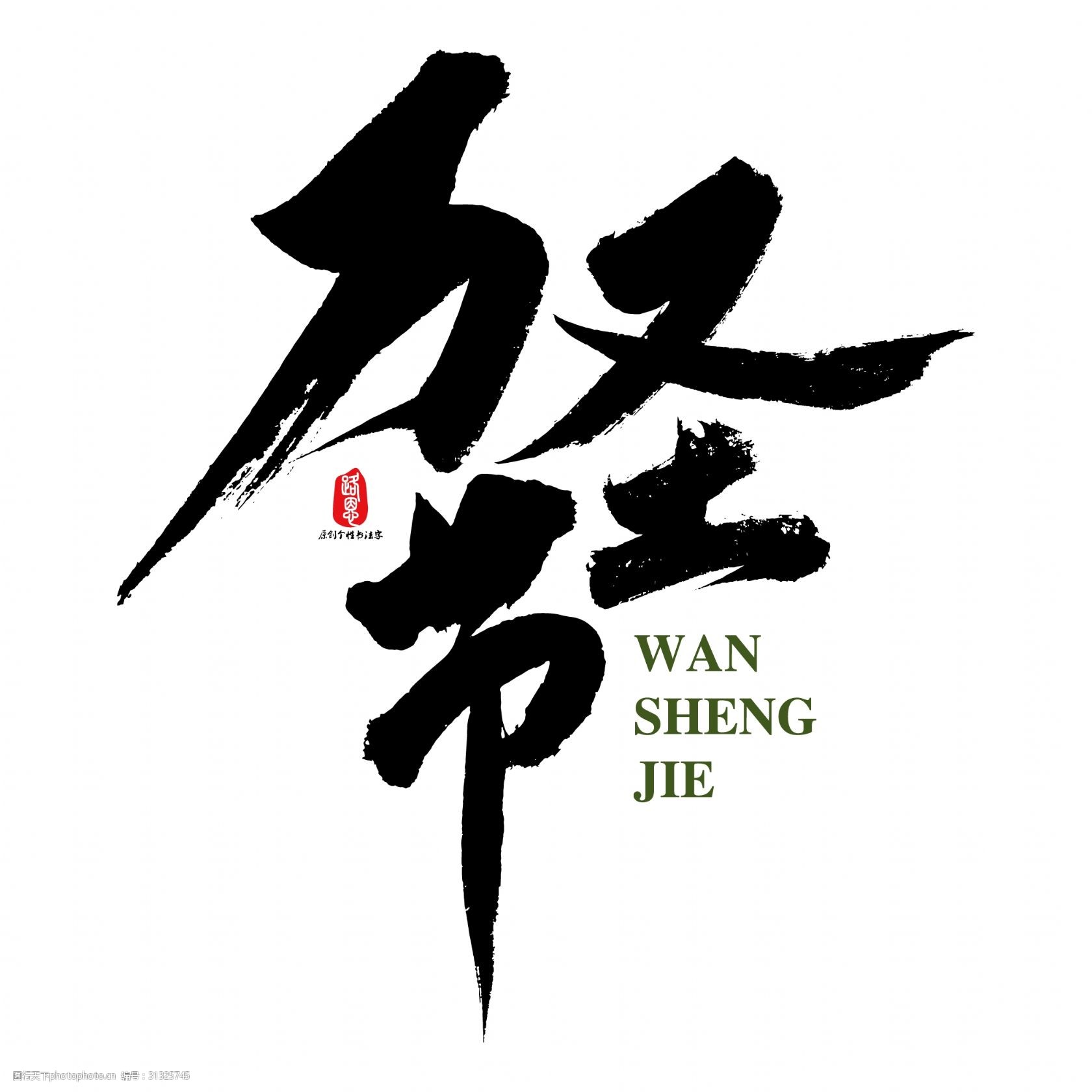 关键词:万圣节矢量书法素材 万圣节 ai素材 书法素材 毛笔字 创意字体