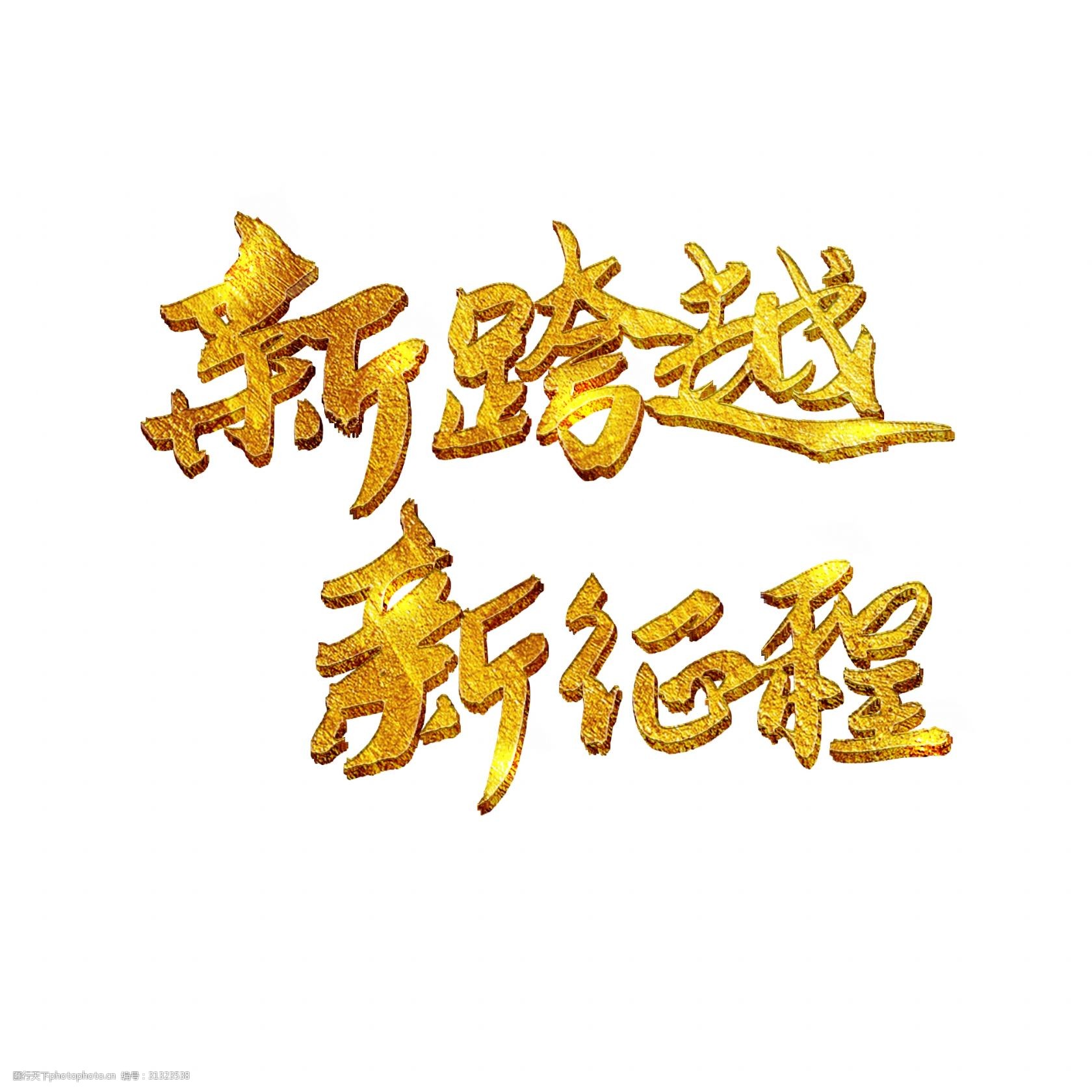 新跨越新征程